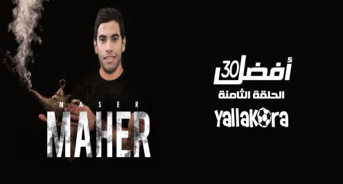 أفضل30.. الحلقة الثامنة.. قصة ناصر ماهر حاوي الأهلي المنتظر   